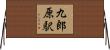 九郎原駅 Horizontal Wall Scroll