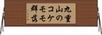 九重山のコケモモ群落 Horizontal Wall Scroll