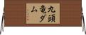 九頭竜ダム Horizontal Wall Scroll