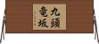 九頭竜坂 Horizontal Wall Scroll