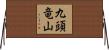 九頭竜山 Horizontal Wall Scroll