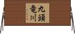 九頭竜川 Horizontal Wall Scroll