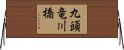九頭竜川橋 Horizontal Wall Scroll