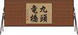 九頭竜橋 Horizontal Wall Scroll