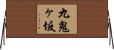 九鬼ヶ坂 Horizontal Wall Scroll