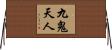 九鬼天人 Horizontal Wall Scroll