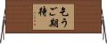 乞うご期待 Horizontal Wall Scroll