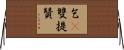 乞㗚雙提贊 Horizontal Wall Scroll