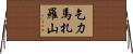 乞力馬扎羅山 Horizontal Wall Scroll