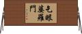 乞眼婆羅門 Horizontal Wall Scroll