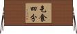 乞食四分 Horizontal Wall Scroll