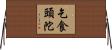 乞食頭陀 Horizontal Wall Scroll