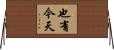 也有今天 Horizontal Wall Scroll