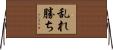 乱れ勝ち Horizontal Wall Scroll