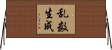 乱数生成 Horizontal Wall Scroll