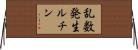 乱数発生ルチン Horizontal Wall Scroll
