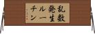 乱数発生ルーチン Horizontal Wall Scroll