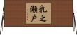 乳之瀬戸 Horizontal Wall Scroll