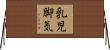 乳児脚気 Horizontal Wall Scroll