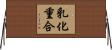 乳化重合 Horizontal Wall Scroll