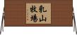 乳山牧場 Horizontal Wall Scroll