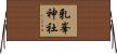 乳峯神社 Horizontal Wall Scroll