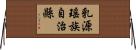 乳源瑤族自治縣 Horizontal Wall Scroll
