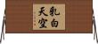乳白天空 Horizontal Wall Scroll