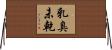 乳臭未乾 Horizontal Wall Scroll