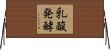 乳酸発酵 Horizontal Wall Scroll