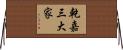 乾嘉三大家 Horizontal Wall Scroll