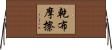 乾布摩擦 Horizontal Wall Scroll