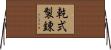 乾式製錬 Horizontal Wall Scroll