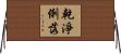 乾淨俐落 Horizontal Wall Scroll