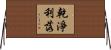 乾淨利落 Horizontal Wall Scroll