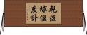 乾湿球湿度計 Horizontal Wall Scroll