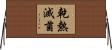 乾熱滅菌 Horizontal Wall Scroll