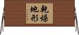 乾燥地形 Horizontal Wall Scroll