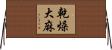 乾燥大麻 Horizontal Wall Scroll