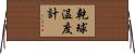 乾球温度計 Horizontal Wall Scroll