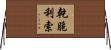 乾脆利索 Horizontal Wall Scroll