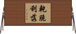 乾脆利落 Horizontal Wall Scroll