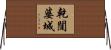 乾闥婆城 Horizontal Wall Scroll
