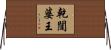 乾闥婆王 Horizontal Wall Scroll