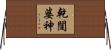 乾闥婆神 Horizontal Wall Scroll