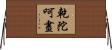 乾陀呵晝 Horizontal Wall Scroll