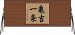 亀吉一条 Horizontal Wall Scroll