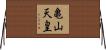 亀山天皇 Horizontal Wall Scroll