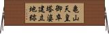 亀山天皇御卒塔婆建立地跡 Horizontal Wall Scroll