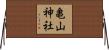 亀山神社 Horizontal Wall Scroll
